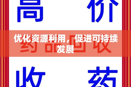 绍兴优化资源利用，促进可持续发展