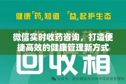 绍兴微信实时收药咨询，打造便捷高效的健康管理新方式