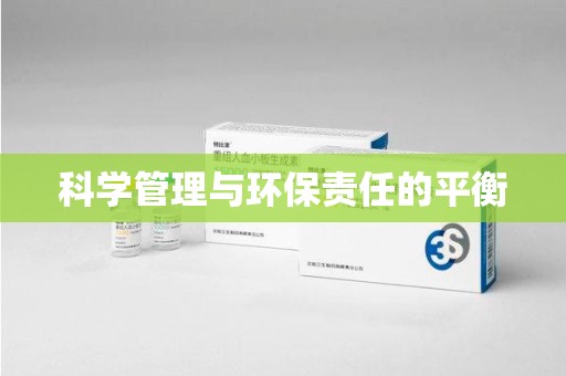 绍兴科学管理与环保责任的平衡