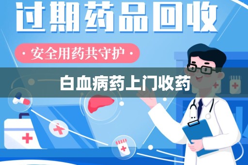 绍兴白血病药上门收药