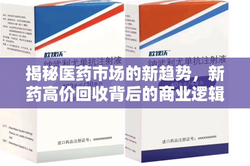 绍兴揭秘医药市场的新趋势，新药高价回收背后的商业逻辑与社会影响