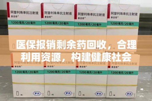 绍兴医保报销剩余药回收，合理利用资源，构建健康社会