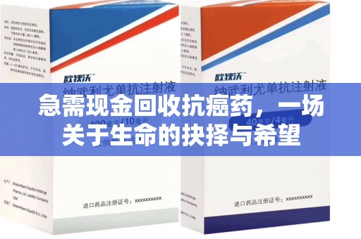 绍兴急需现金回收抗癌药，一场关于生命的抉择与希望