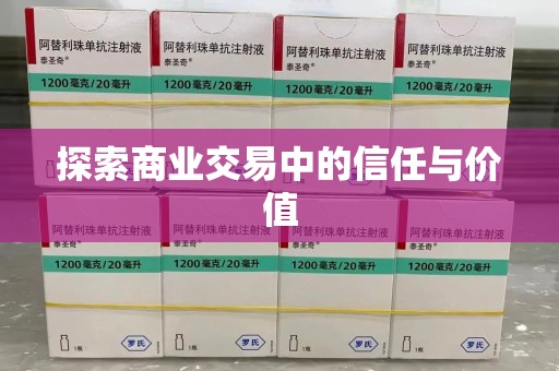 绍兴探索商业交易中的信任与价值