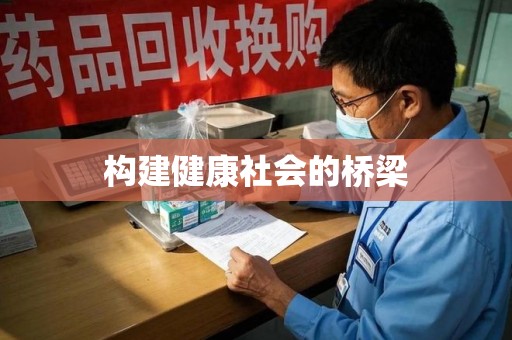 绍兴构建健康社会的桥梁