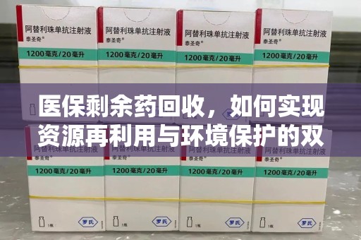 绍兴医保剩余药回收，如何实现资源再利用与环境保护的双赢？