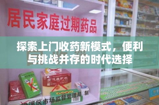 绍兴探索上门收药新模式，便利与挑战并存的时代选择