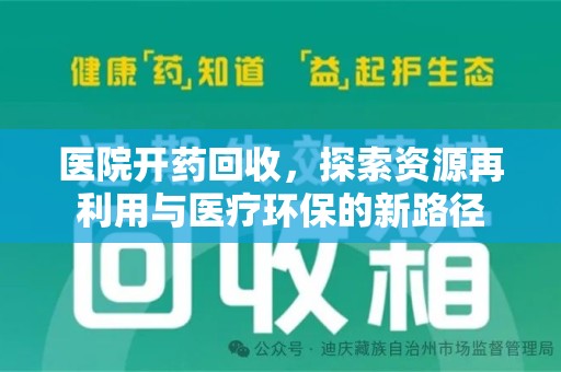 绍兴医院开药回收，探索资源再利用与医疗环保的新路径
