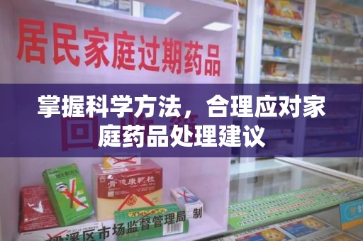 绍兴掌握科学方法，合理应对家庭药品处理建议