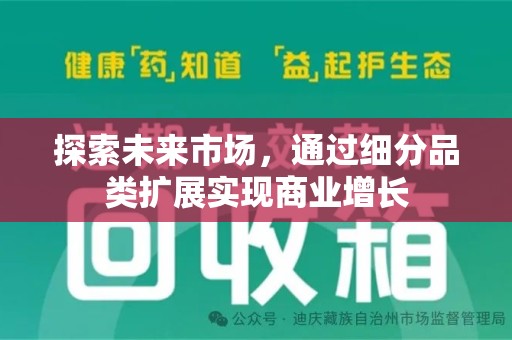 绍兴探索未来市场，通过细分品类扩展实现商业增长