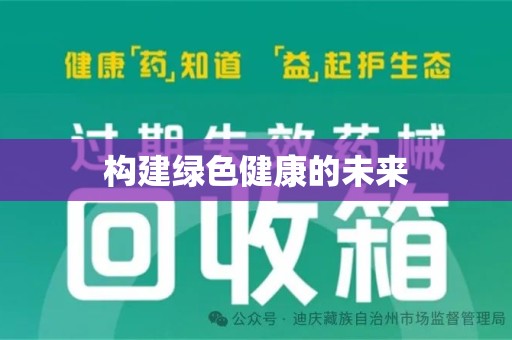 绍兴构建绿色健康的未来