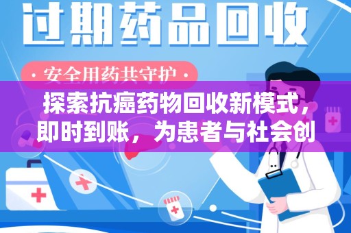 绍兴探索抗癌药物回收新模式，即时到账，为患者与社会创造双赢