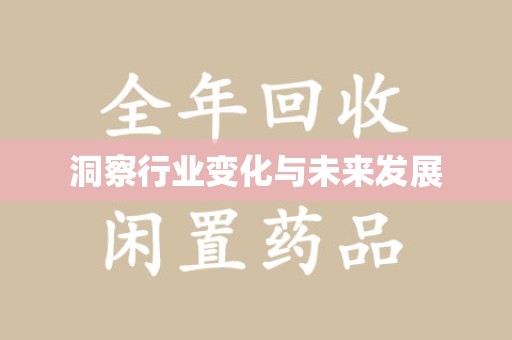 绍兴洞察行业变化与未来发展