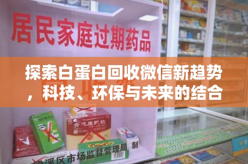 绍兴探索白蛋白回收微信新趋势，科技、环保与未来的结合