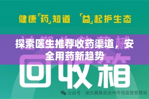 绍兴探索医生推荐收药渠道，安全用药新趋势