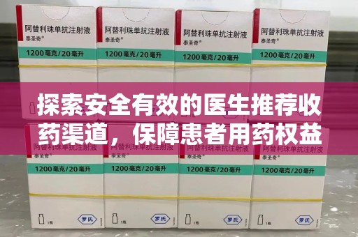 绍兴探索安全有效的医生推荐收药渠道，保障患者用药权益