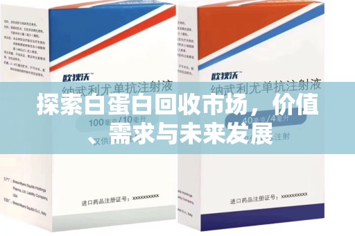 绍兴探索白蛋白回收市场，价值、需求与未来发展