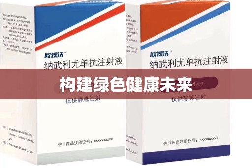 绍兴构建绿色健康未来