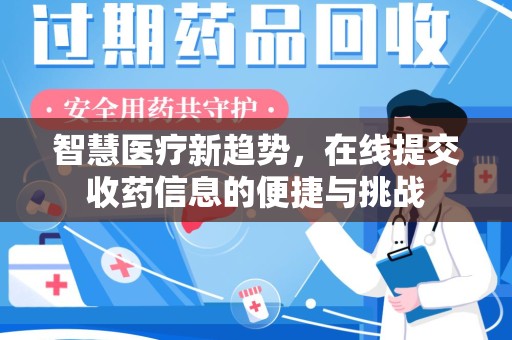 绍兴智慧医疗新趋势，在线提交收药信息的便捷与挑战