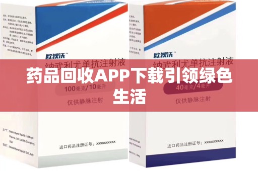 绍兴药品回收APP下载引领绿色生活