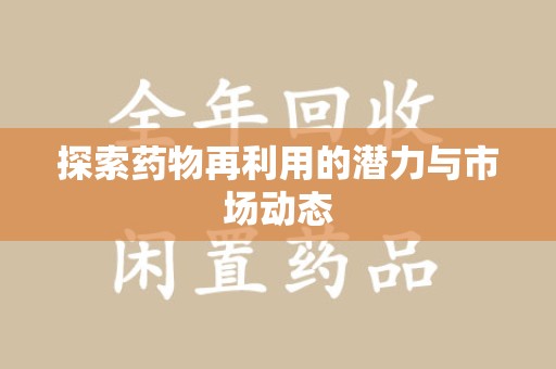 绍兴探索药物再利用的潜力与市场动态