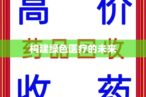 绍兴构建绿色医疗的未来
