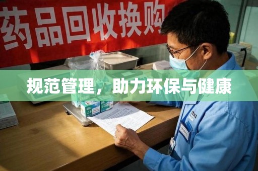绍兴规范管理，助力环保与健康