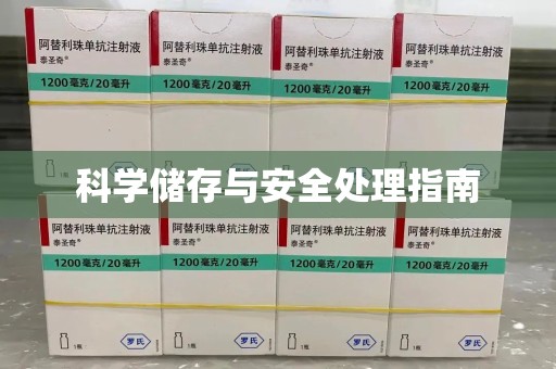 绍兴科学储存与安全处理指南
