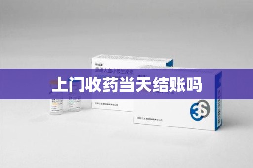 绍兴上门收药当天结账吗