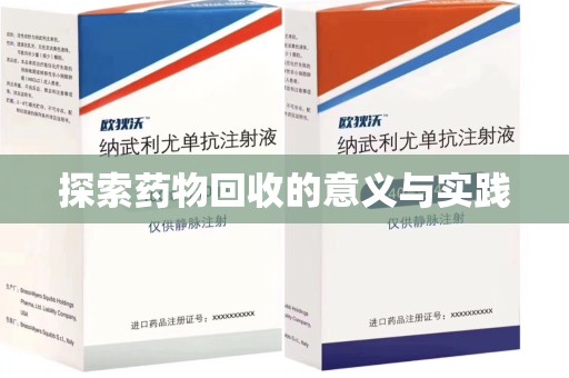 绍兴探索药物回收的意义与实践