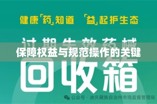 绍兴保障权益与规范操作的关键