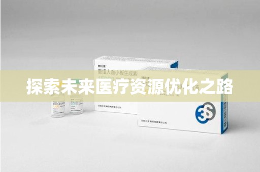 绍兴探索未来医疗资源优化之路