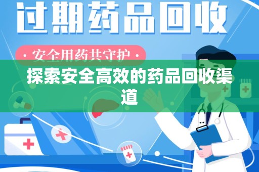 绍兴探索安全高效的药品回收渠道