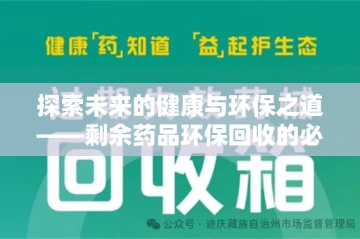 绍兴探索未来的健康与环保之道——剩余药品环保回收的必要性与实践