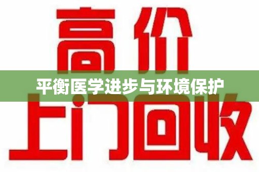绍兴平衡医学进步与环境保护