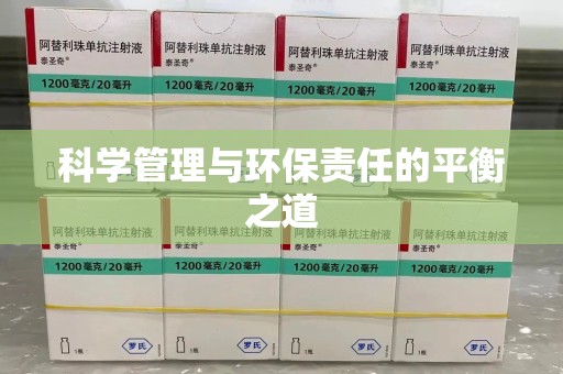 绍兴科学管理与环保责任的平衡之道