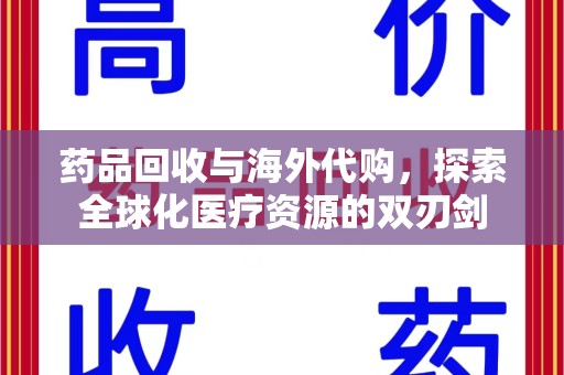 绍兴药品回收与海外代购，探索全球化医疗资源的双刃剑