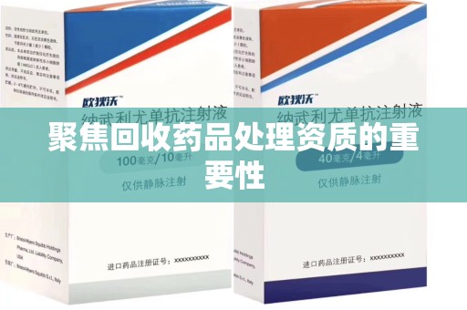 绍兴聚焦回收药品处理资质的重要性