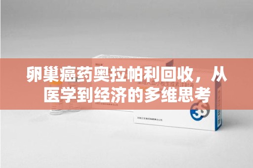 绍兴卵巢癌药奥拉帕利回收，从医学到经济的多维思考