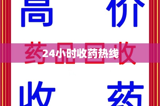 绍兴24小时收药热线