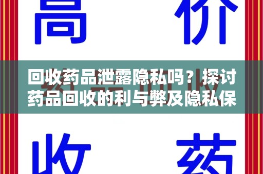 绍兴回收药品泄露隐私吗？探讨药品回收的利与弊及隐私保护措施