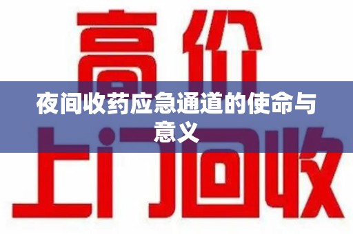 绍兴夜间收药应急通道的使命与意义