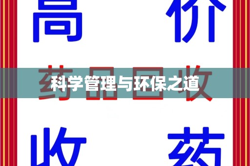绍兴科学管理与环保之道