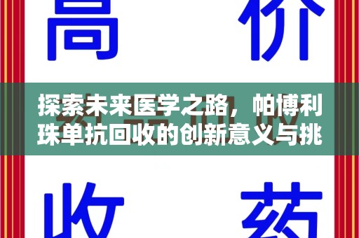 绍兴探索未来医学之路，帕博利珠单抗回收的创新意义与挑战