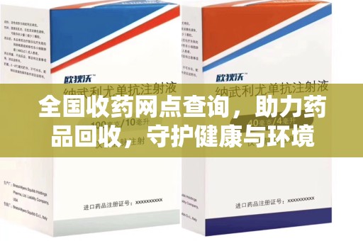 绍兴全国收药网点查询，助力药品回收，守护健康与环境