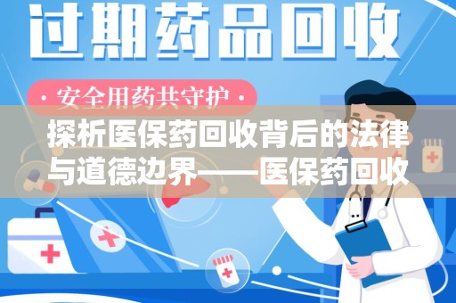 绍兴探析医保药回收背后的法律与道德边界——医保药回收违法吗的深度思考