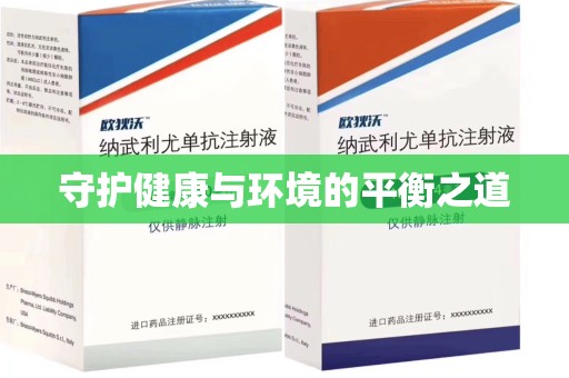 绍兴守护健康与环境的平衡之道