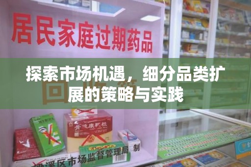 绍兴探索市场机遇，细分品类扩展的策略与实践