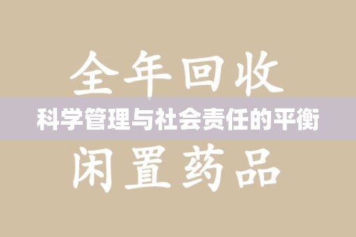 绍兴科学管理与社会责任的平衡