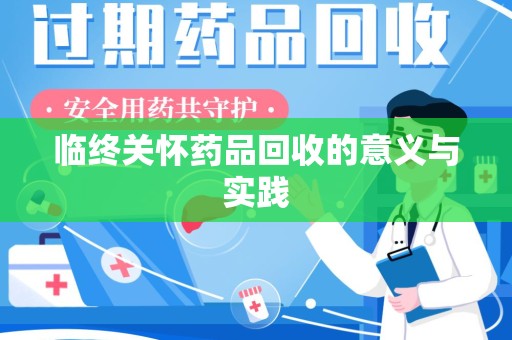 绍兴临终关怀药品回收的意义与实践